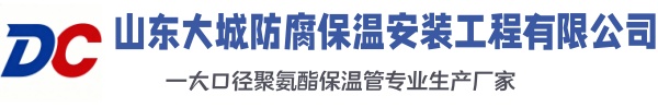 道外大城防腐保温安装工程有限公司